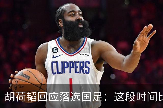 胡荷韬回应落选国足：这段时间比赛一直带着伤，邵导让我好好养伤