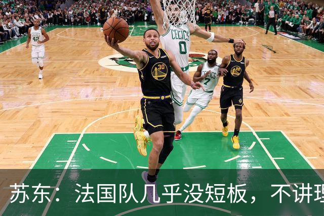 苏东：法国队几乎没短板，不讲理的破城槌可能会让他们感到压力
