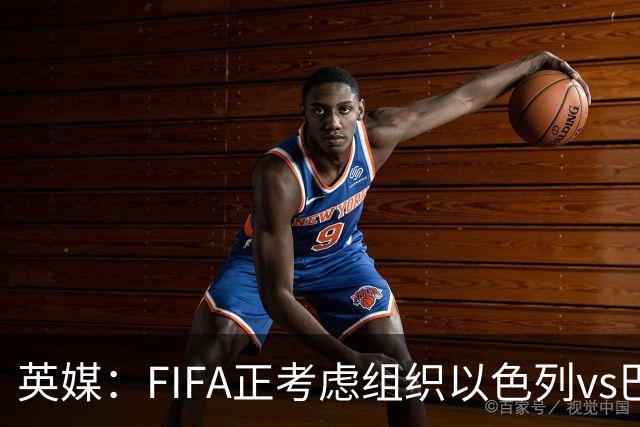 英媒：FIFA正考虑组织以色列vs巴勒斯坦青少友谊赛，为新赛事揭幕