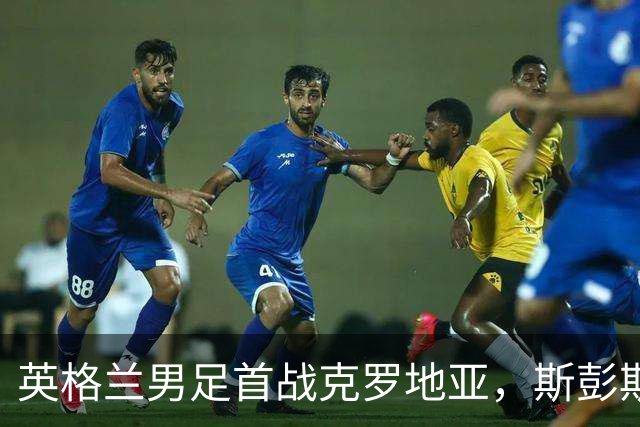 英格兰男足首战克罗地亚，斯彭斯全程戴护具，面罩成焦点