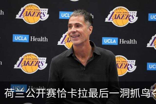 荷兰公开赛恰卡拉最后一洞抓鸟夺冠 周彦含列第九