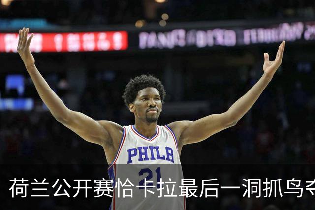 荷兰公开赛恰卡拉最后一洞抓鸟夺冠 周彦含列第九