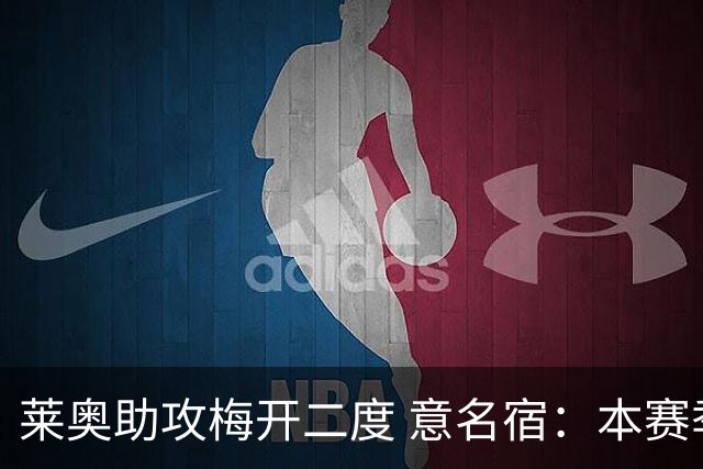 莱奥助攻梅开二度 意名宿：本赛季意甲最重要球员
