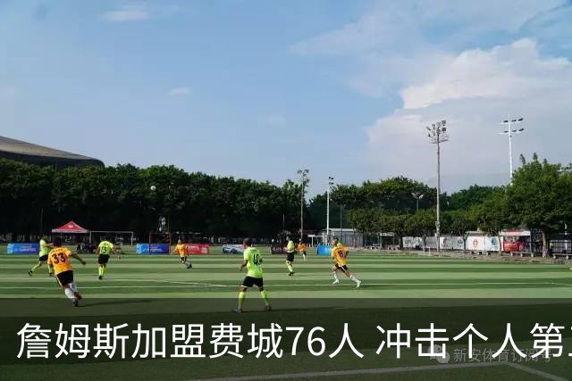 詹姆斯加盟费城76人 冲击个人第五冠