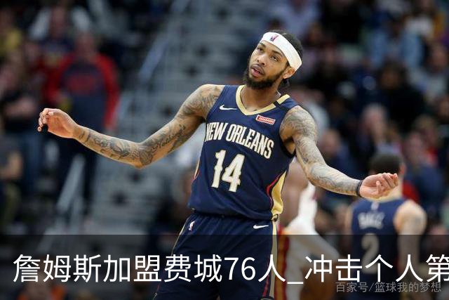 詹姆斯加盟费城76人 冲击个人第五冠