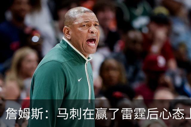 詹姆斯：马刺在赢了雷霆后心态上有放松&专注度下降 这是人性使然