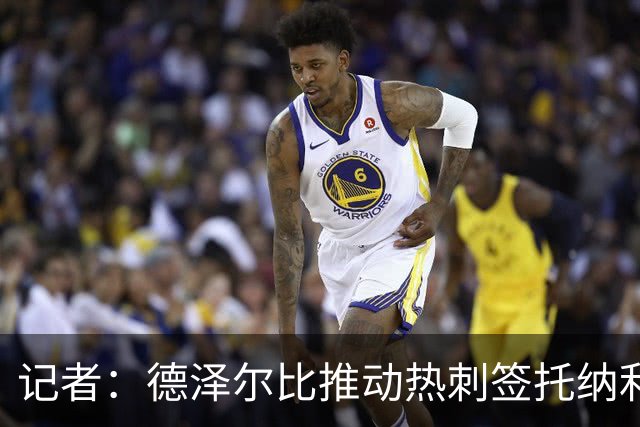 记者：德泽尔比推动热刺签托纳利谈判，纽卡希望转会总价达1亿镑