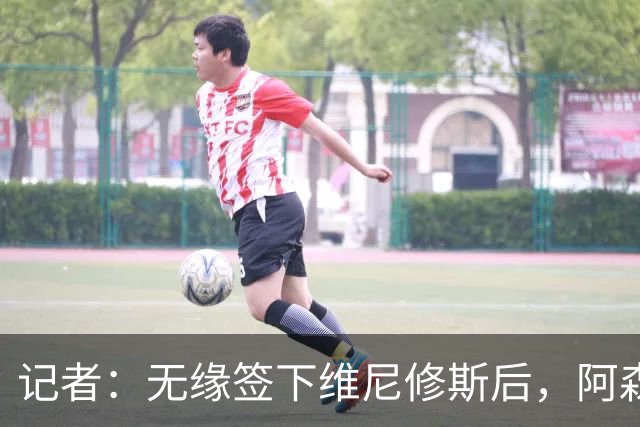 记者：无缘签下维尼修斯后，阿森纳可以去签三笘薰