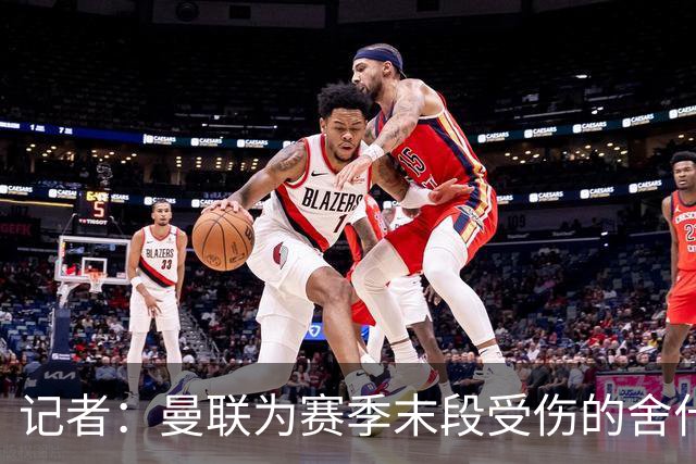 记者：曼联为赛季末段受伤的舍什科定制训练方案，正逐步恢复体能