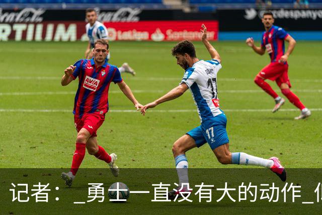 记者： 勇士一直没有大的动作 似乎只想留住巴特勒&待其满血回归