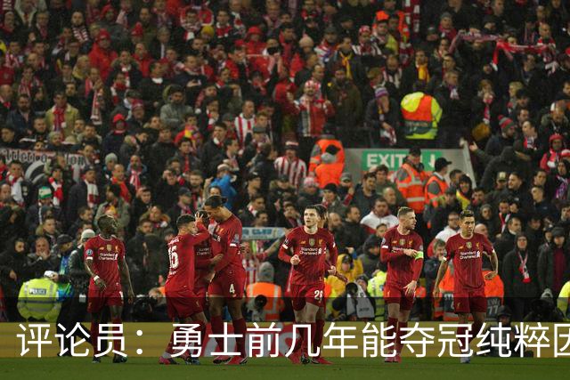 评论员：勇士前几年能夺冠纯粹因为库里 他状态好球队却着眼未来
