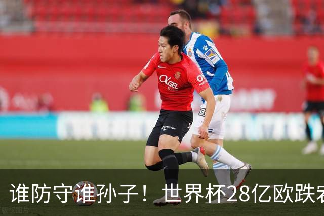 谁防守谁孙子！世界杯28亿欧跌宕6-4：英法联手轰10球 姆巴佩2超梅西