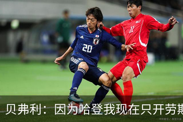 贝弗利：因为哈登我现在只开劳斯莱斯 小卡是最有趣的队友之一