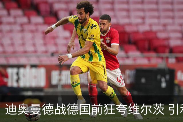 迪奥曼德战德国前狂夸维尔茨 引利物浦拥趸疯狂遐想