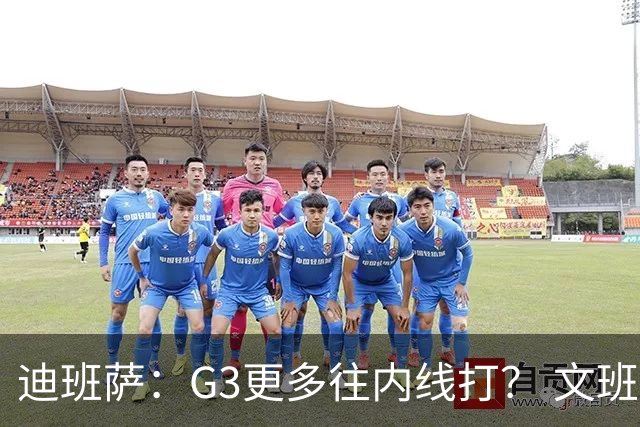 迪班萨：G3更多往内线打？ 文班：目标一直是打篮下 那样效率最高