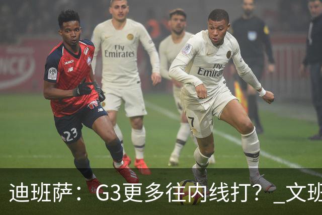 迪班萨：G3更多往内线打？ 文班：目标一直是打篮下 那样效率最高