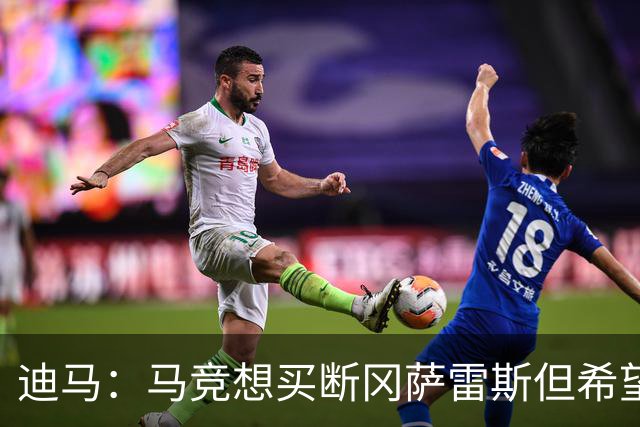 迪马：马竞想买断冈萨雷斯但希望降低买断费，尤文还谈了奥布拉克