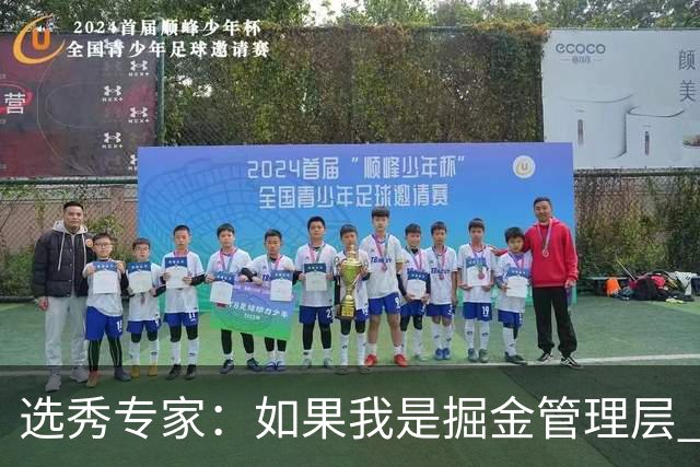 选秀专家：如果我是掘金管理层 会毫不犹豫匹配雷霆给琼斯的报价