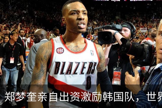 郑梦奎亲自出资激励韩国队，世界杯8强奖金高达30亿韩元！