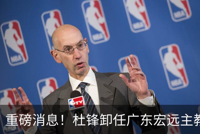 重磅消息！杜锋卸任广东宏远主教练，后续变化值得关注