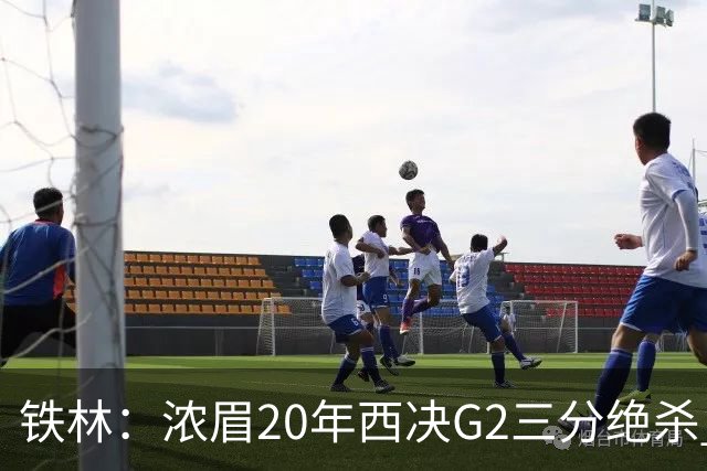 铁林：浓眉20年西决G2三分绝杀 是我们那年能夺冠的关键原因
