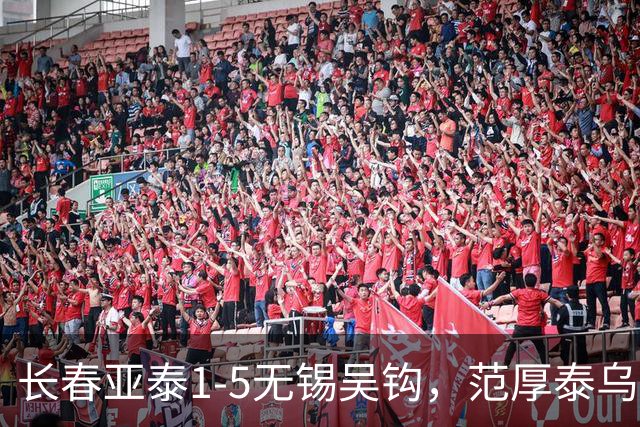 长春亚泰1-5无锡吴钩，范厚泰乌龙，易县龙梅开二度