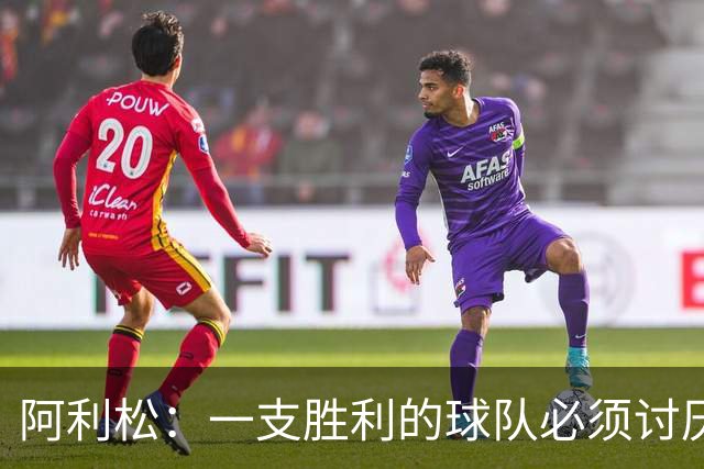 阿利松：一支胜利的球队必须讨厌丢球 前两届失利不会失去信心