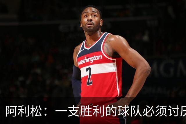阿利松：一支胜利的球队必须讨厌丢球 前两届失利不会失去信心