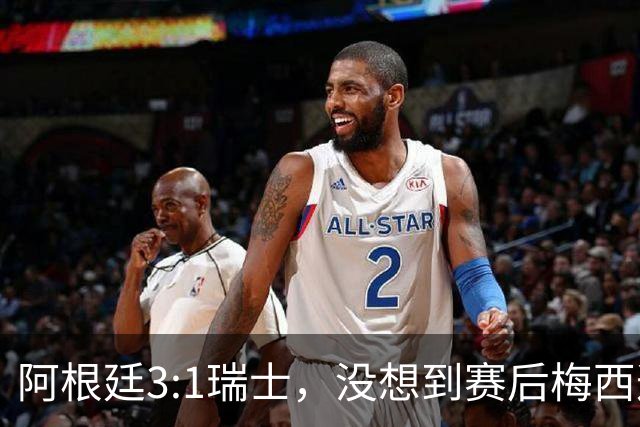 阿根廷3:1瑞士，没想到赛后梅西这样说，赢球不是多打一人是实力