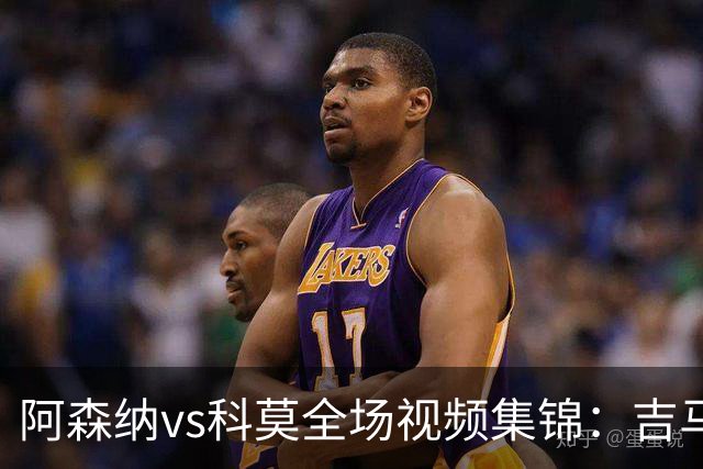 阿森纳vs科莫全场视频集锦：吉马良斯首秀，点球4-3险胜对手