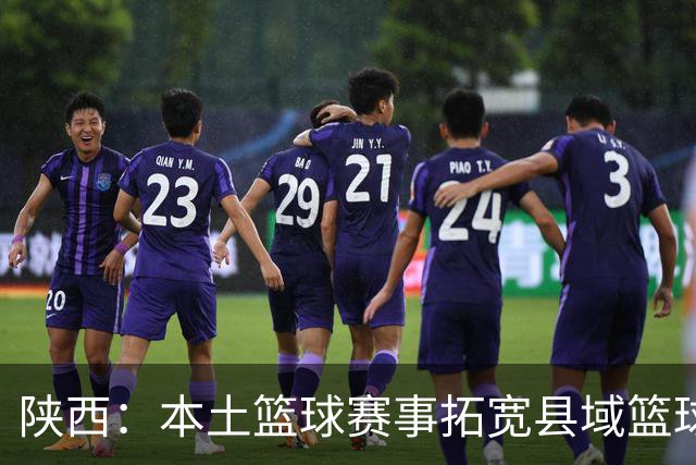 陕西：本土篮球赛事拓宽县域篮球发展路径