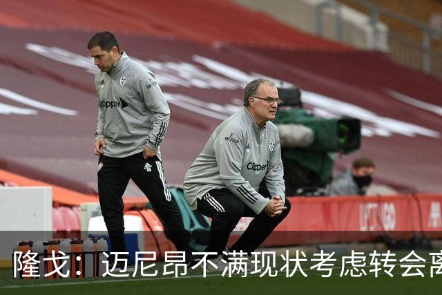 隆戈：迈尼昂不满现状考虑转会离队，米兰有意卡普里莱和阿图伯鲁