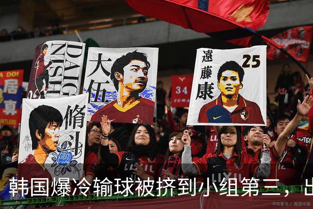 韩国爆冷输球被挤到小组第三，出线形势堪忧，韩媒怒批球队负于南非是“耻辱”