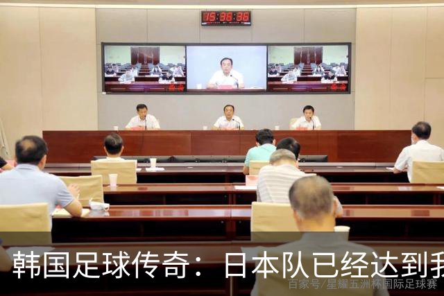 韩国足球传奇：日本队已经达到我们无法企及的水平