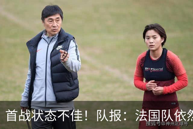 首战状态不佳！队报：法国队依然信任迈尼昂，门将顺位丝毫未动摇
