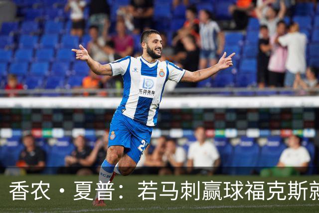香农·夏普：若马刺赢球福克斯就不会提伤病 现在别找借口