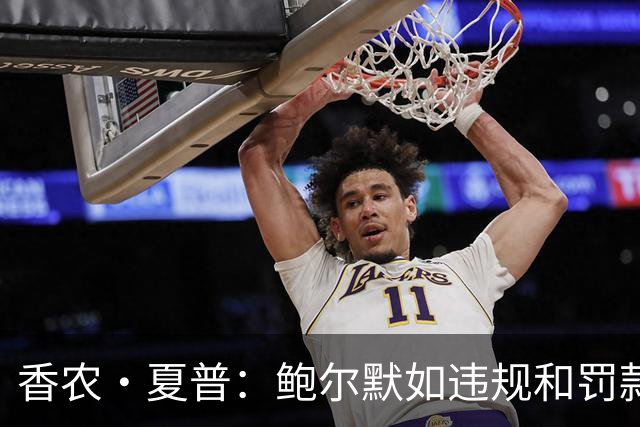 香农·夏普：鲍尔默如违规&罚款对他没用 联盟必须没收快船首轮签