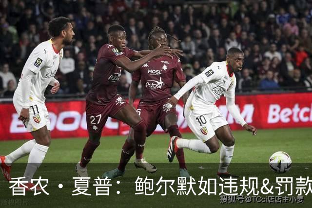 香农·夏普：鲍尔默如违规&罚款对他没用 联盟必须没收快船首轮签