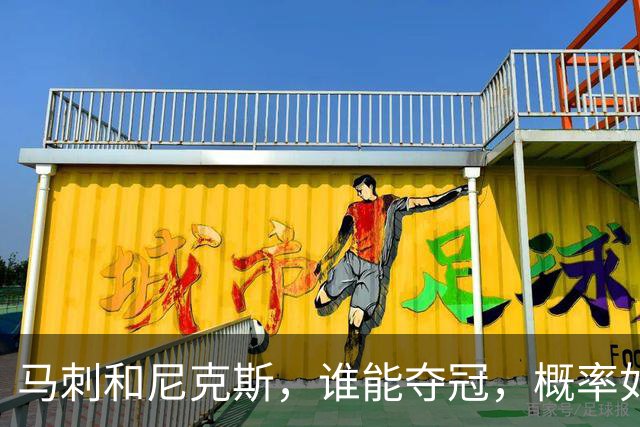 马刺和尼克斯，谁能夺冠，概率如下！