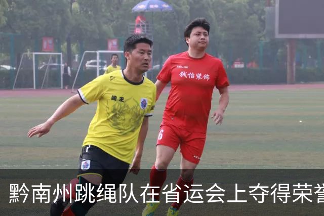 黔南州跳绳队在省运会上夺得荣誉，展现群众体育新风采！