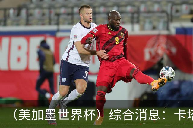 （美加墨世界杯）综合消息：卡塔尔赢队史首分 巴西摩洛哥战平