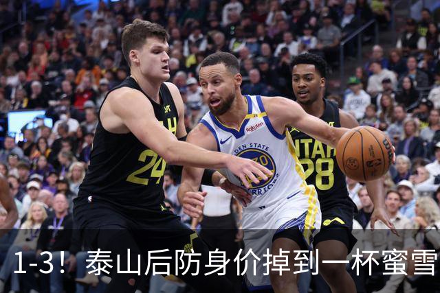1-3！泰山后防身价掉到一杯蜜雪冰城？球迷：诠释何为“保3争1”
