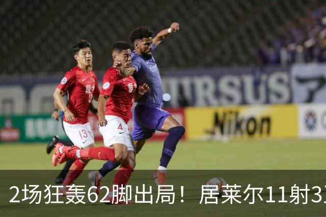2场狂轰62脚出局！居莱尔11射3正 伊尔迪兹12射1正 恰10射门11次
