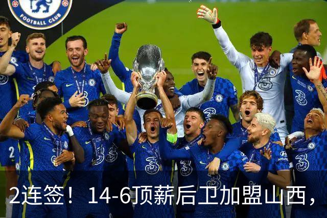 2连签！14-6顶薪后卫加盟山西，王俊杰、张宁加入，胡金秋争夺战持续