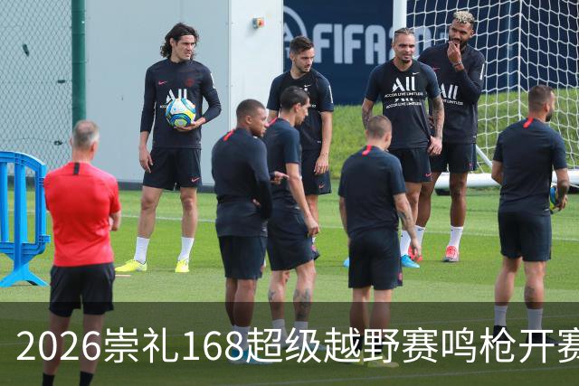 2026崇礼168超级越野赛鸣枪开赛 吸引全球1.2万余名选手参赛
