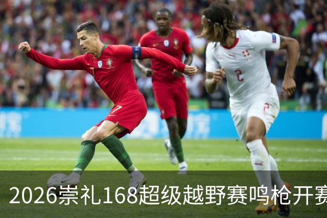 2026崇礼168超级越野赛鸣枪开赛 吸引全球1.2万余名选手参赛