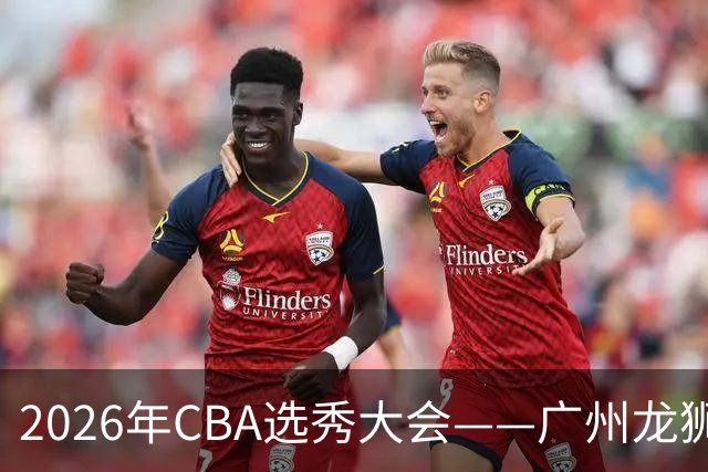 2026年CBA选秀大会——广州龙狮状元签选中宋昕澔