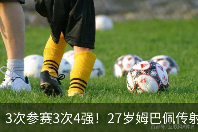 3次参赛3次4强！27岁姆巴佩传射+两届8球 再刷多项世界杯历史纪录