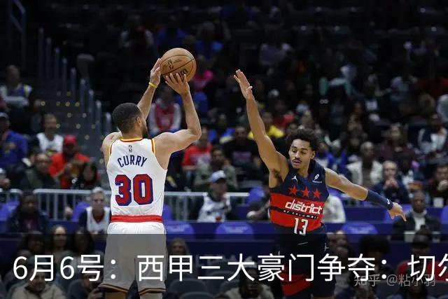 6月6号：西甲三大豪门争夺：切尔西对出售后防大将持开放态度