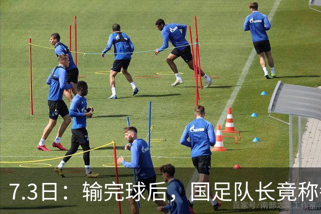 7.3日：输完球后，国足队长竟称每天吃海参不止，球迷怒了，绝对不是海参